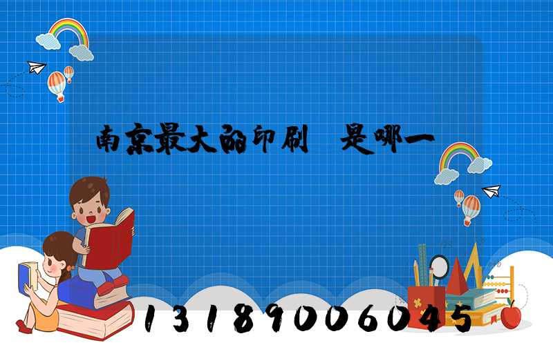 南京最大的印刷廠是哪一個(gè)