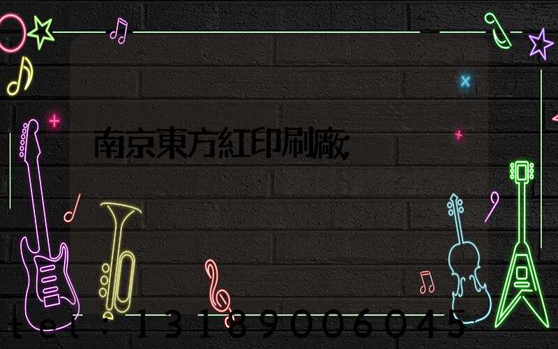 南京東方紅印刷廠