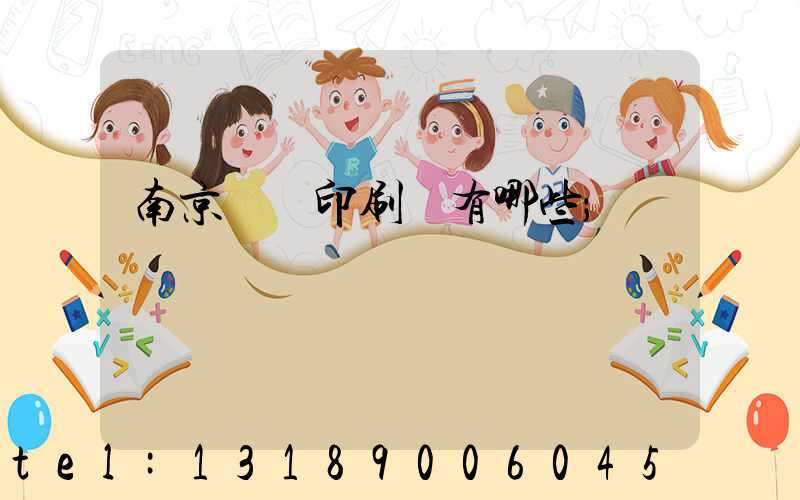 南京標簽印刷廠有哪些