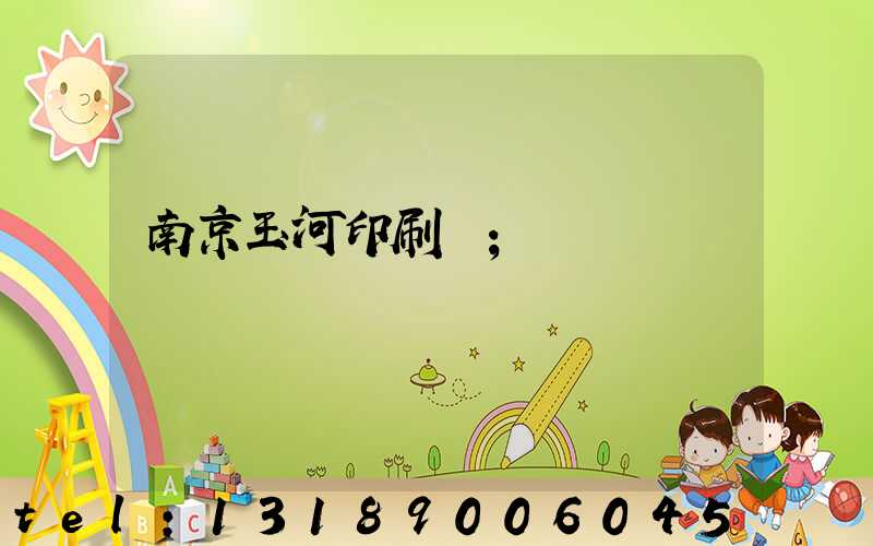南京玉河印刷廠