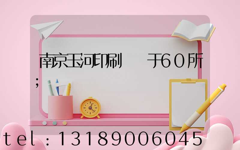 南京玉河印刷廠屬于60所
