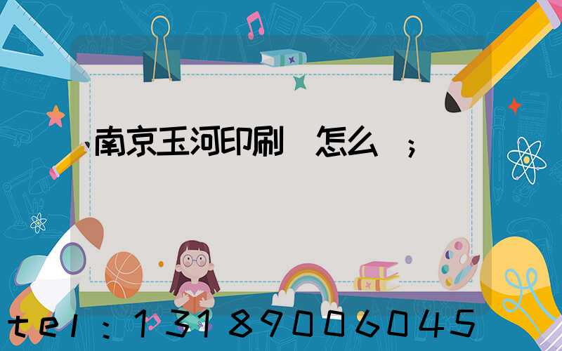 南京玉河印刷廠怎么樣