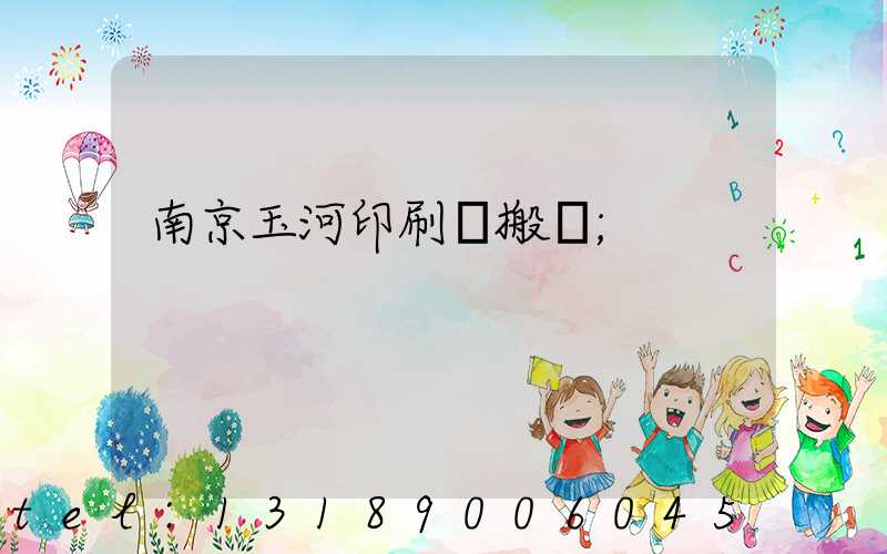 南京玉河印刷廠搬遷