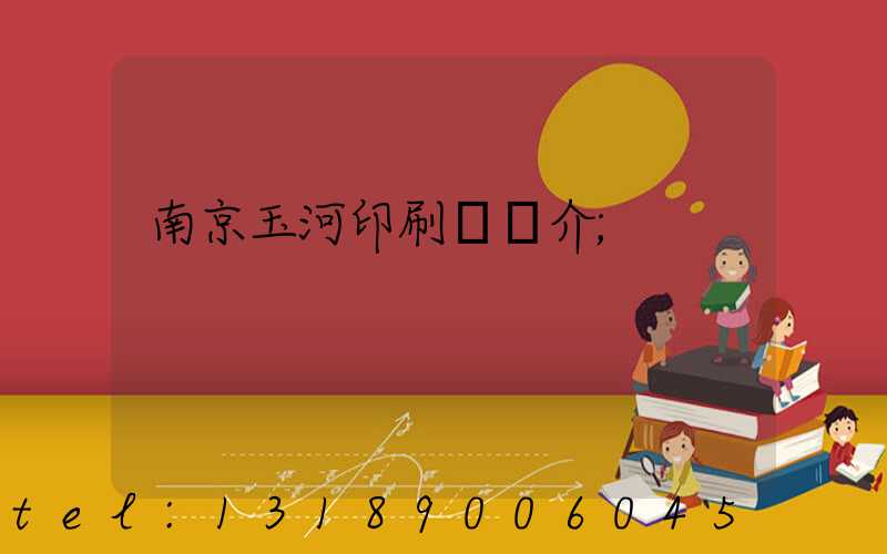 南京玉河印刷廠簡介