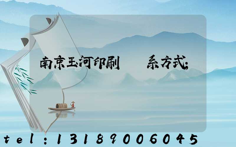 南京玉河印刷廠聯系方式