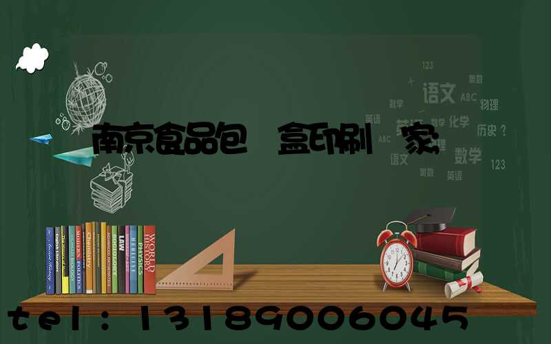 南京食品包裝盒印刷廠家