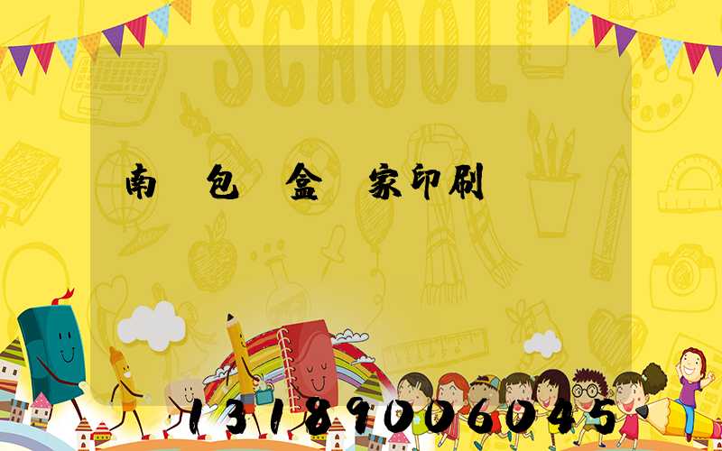 南寧包裝盒廠家印刷