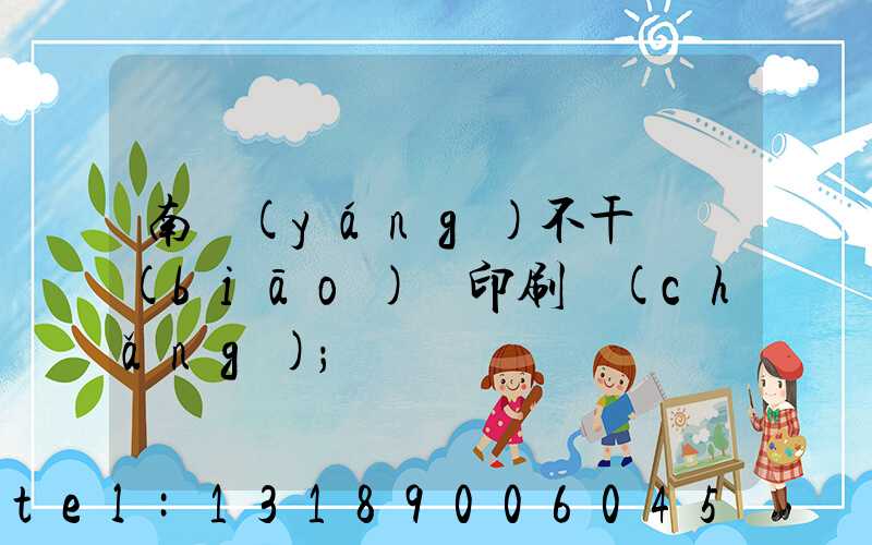 南陽(yáng)不干膠標(biāo)簽印刷廠(chǎng)