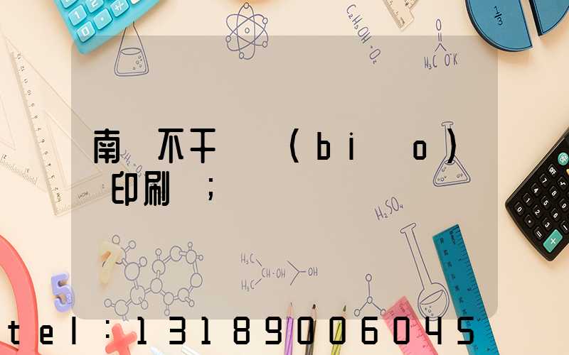 南陽不干膠標(biāo)簽印刷廠