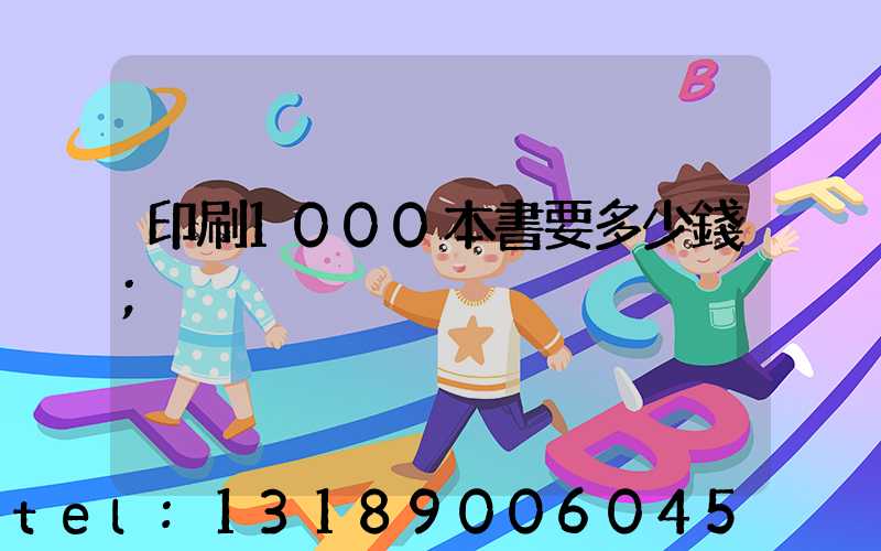 印刷1000本書要多少錢