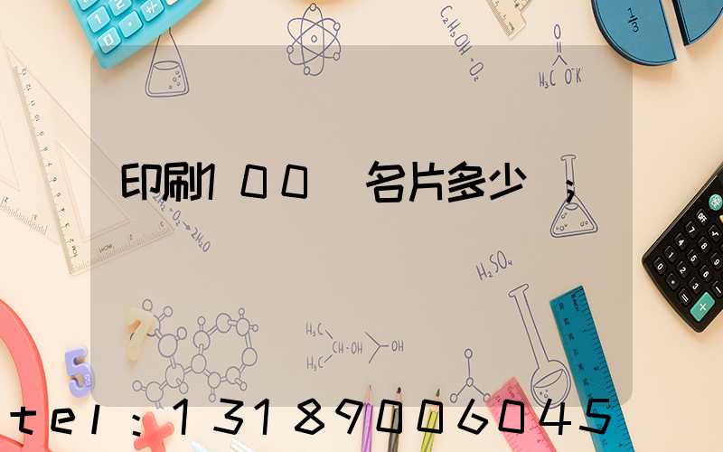 印刷100張名片多少錢