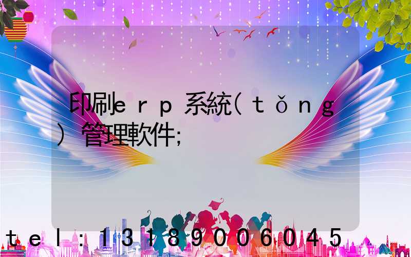 印刷erp系統(tǒng)管理軟件
