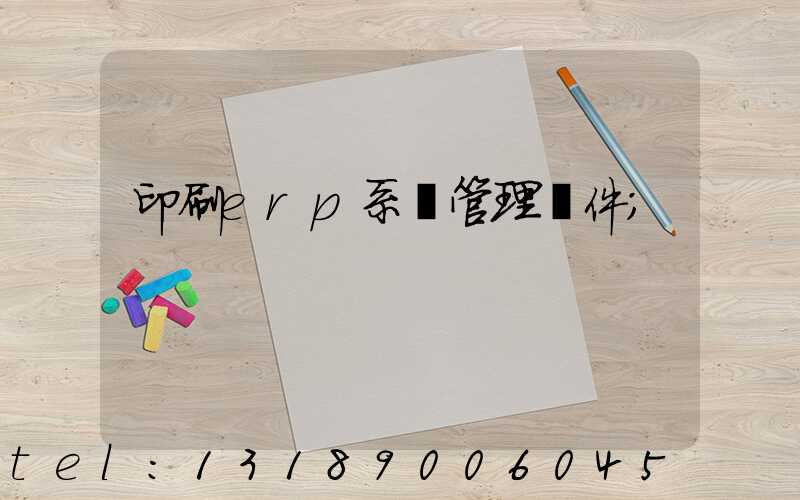 印刷erp系統管理軟件