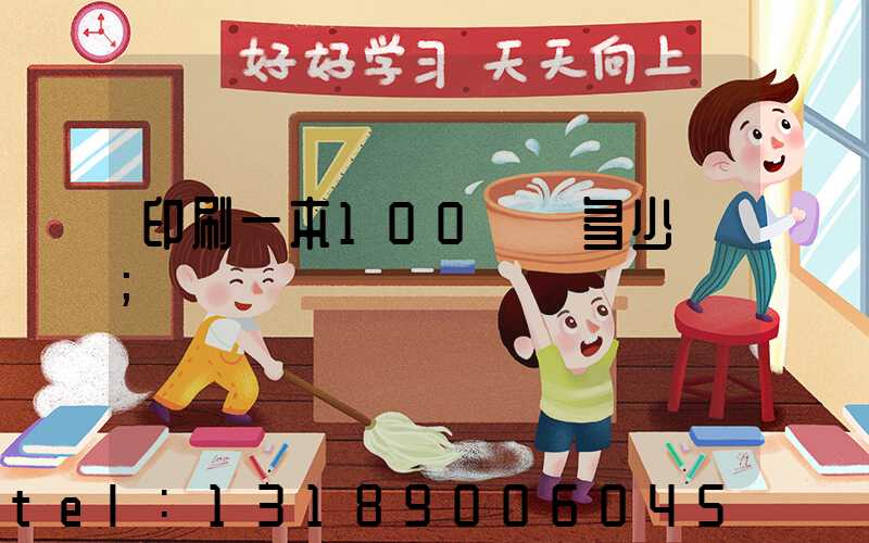 印刷一本100頁書多少錢