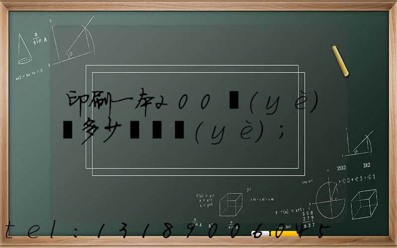 印刷一本200頁(yè)書多少錢韋業(yè)