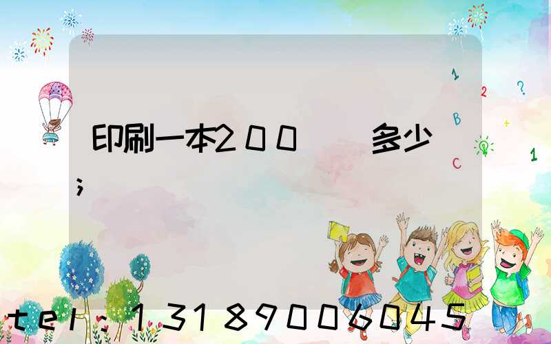 印刷一本200頁書多少錢