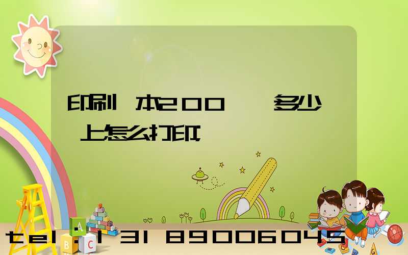 印刷一本200頁書多少錢網上怎么打印