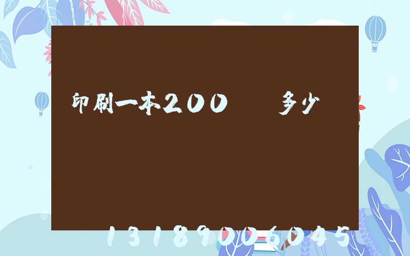 印刷一本200頁書多少錢韋業
