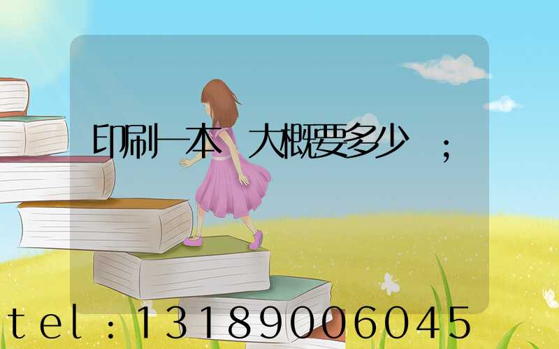 印刷一本書大概要多少錢