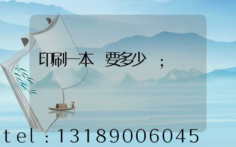 印刷一本書要多少錢