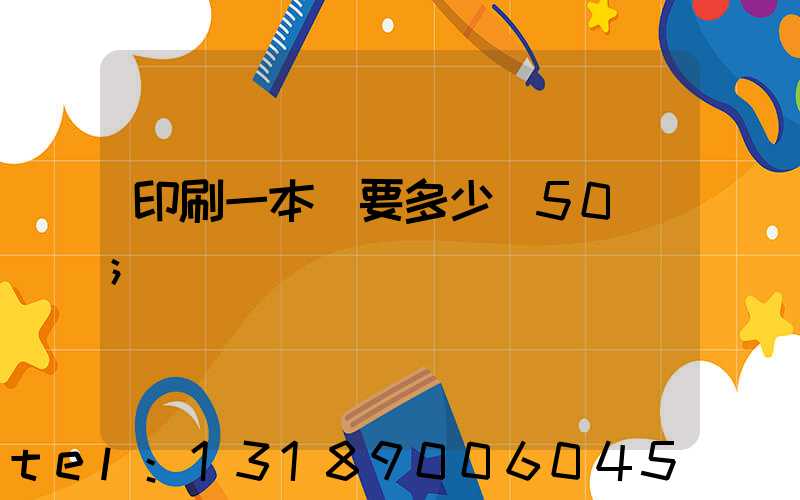 印刷一本書要多少錢50頁