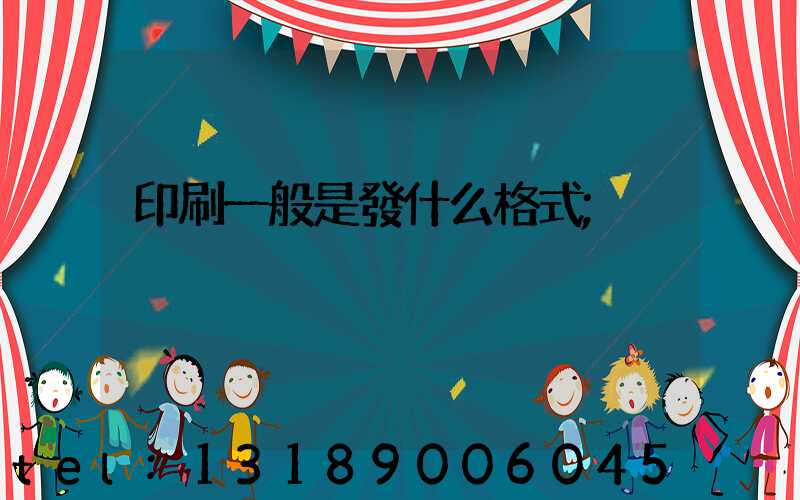 印刷一般是發什么格式