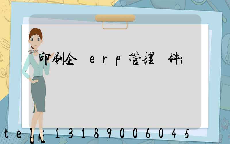 印刷企業erp管理軟件