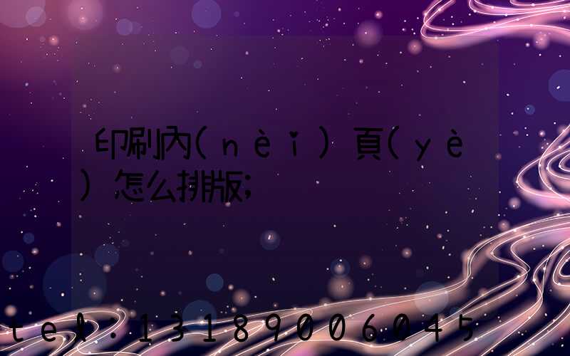 印刷內(nèi)頁(yè)怎么排版