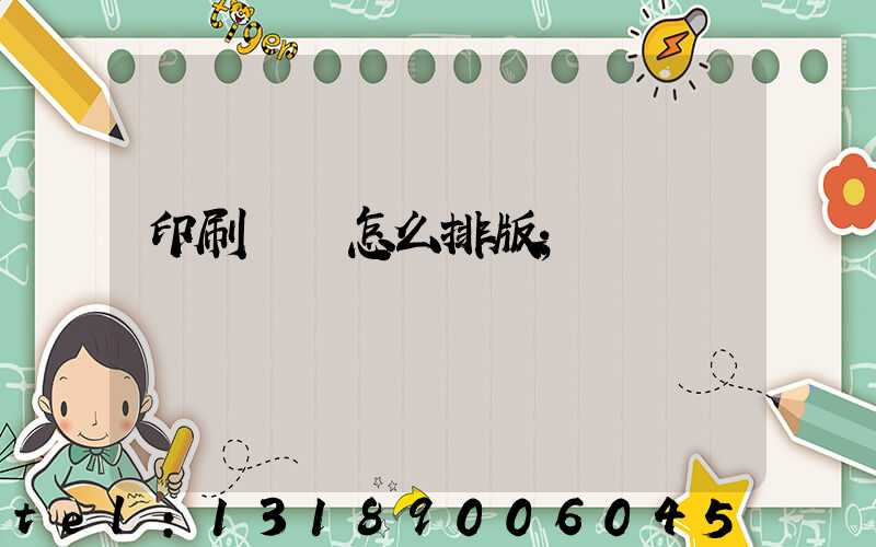 印刷內頁怎么排版