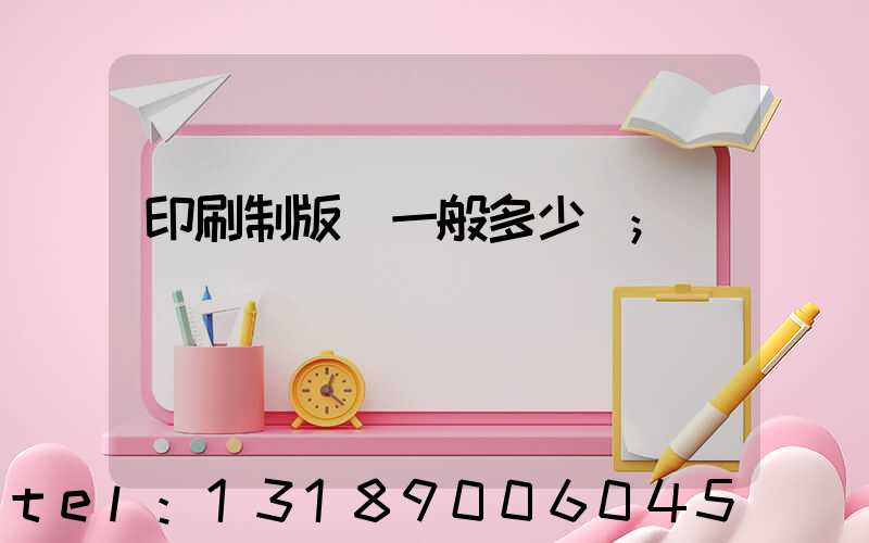 印刷制版費一般多少錢
