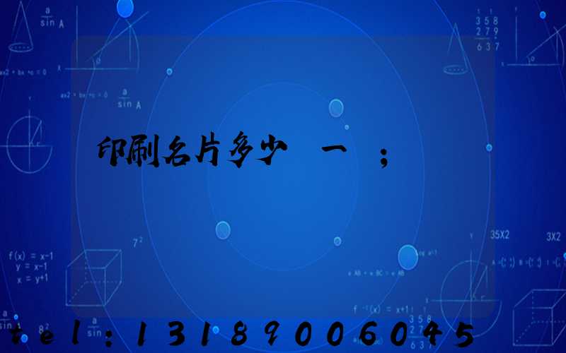 印刷名片多少錢一張