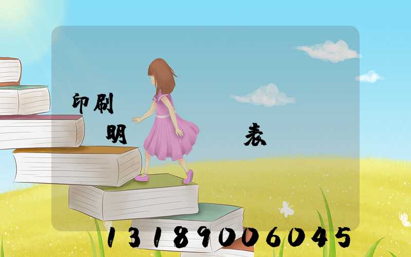 印刷報(bào)價(jià)明細(xì)表