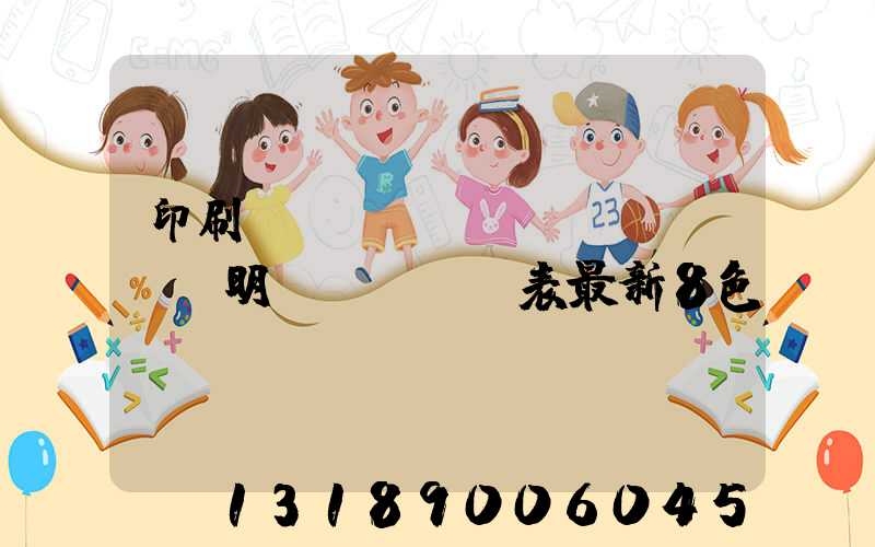 印刷報(bào)價(jià)明細(xì)表最新8色