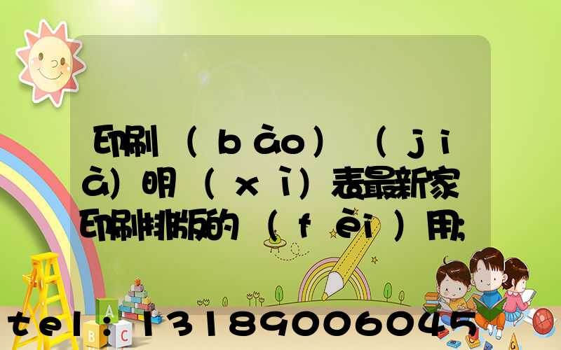 印刷報(bào)價(jià)明細(xì)表最新家譜印刷排版的費(fèi)用