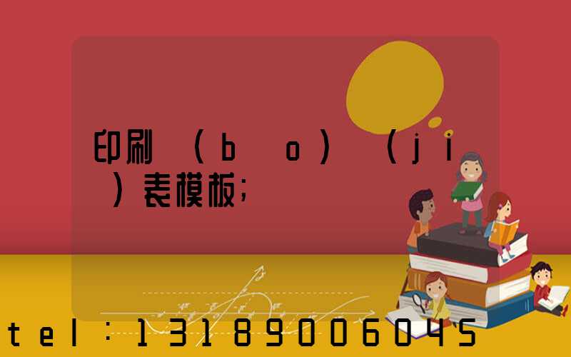 印刷報(bào)價(jià)表模板