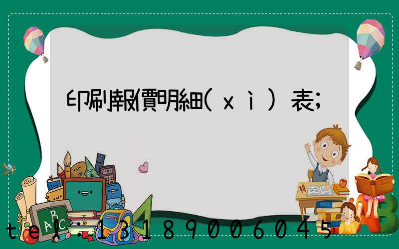 印刷報價明細(xì)表