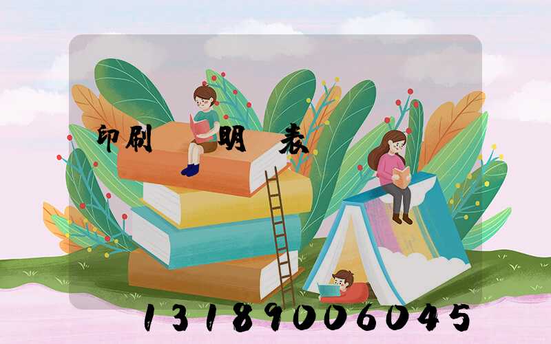 印刷報價明細表