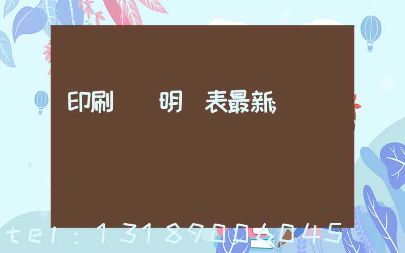 印刷報價明細表最新