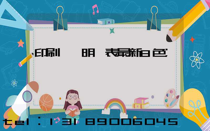 印刷報價明細表最新8色