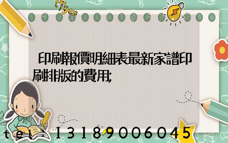 印刷報價明細表最新家譜印刷排版的費用