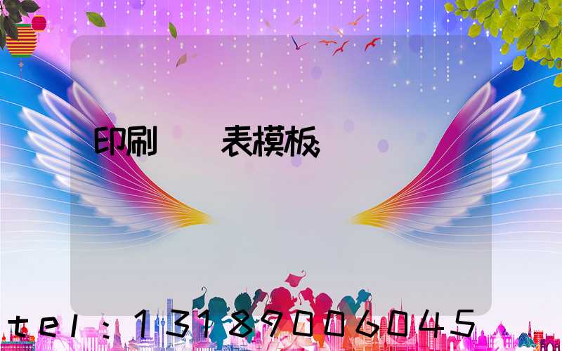 印刷報價表模板