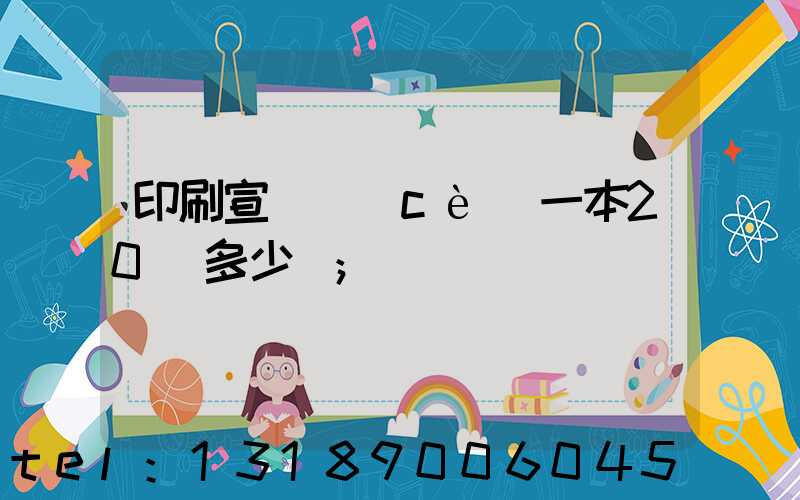 印刷宣傳冊(cè)一本20頁多少錢