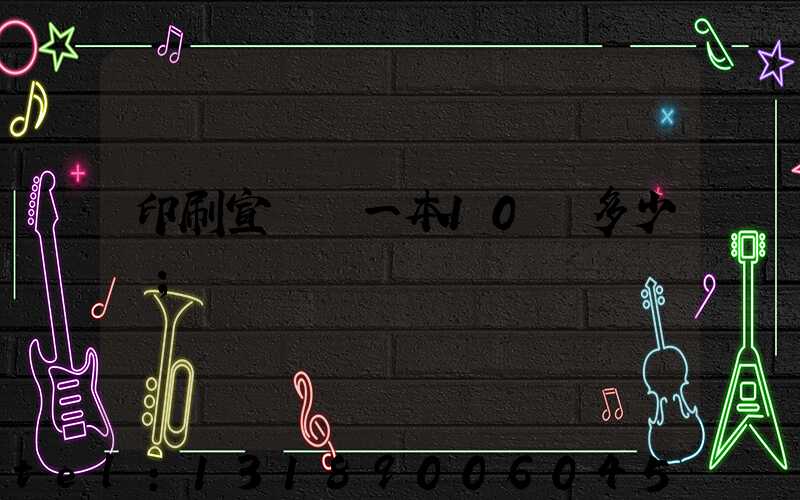 印刷宣傳冊一本10頁多少錢