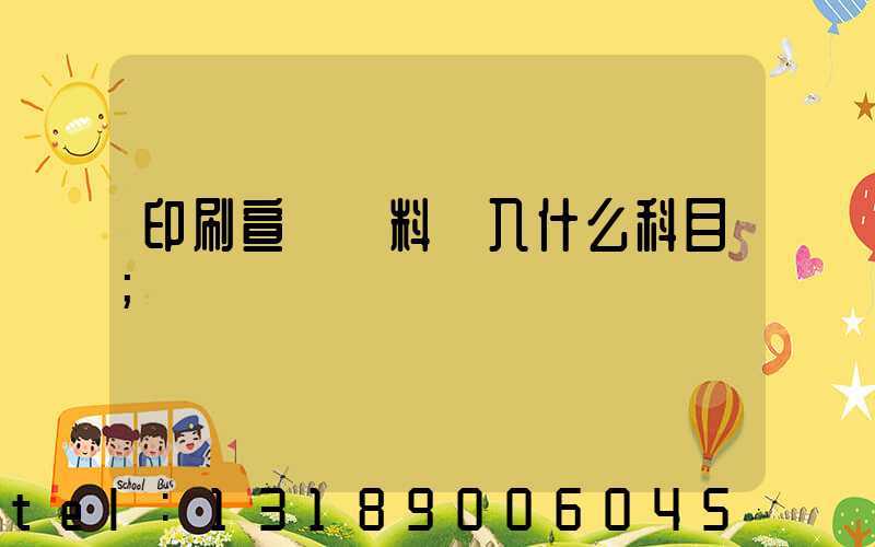 印刷宣傳資料費入什么科目