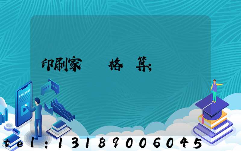 印刷家譜價格計算