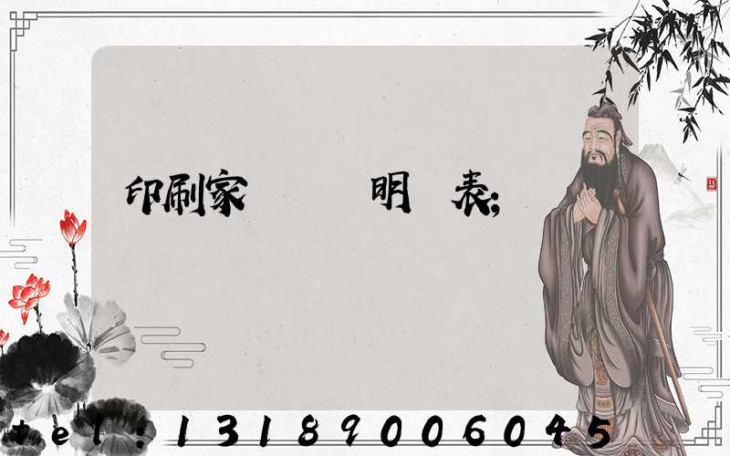 印刷家譜報價明細表