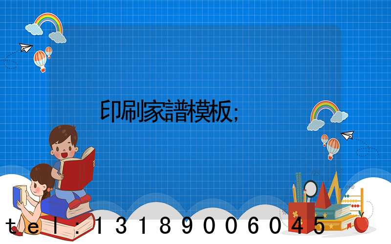 印刷家譜模板