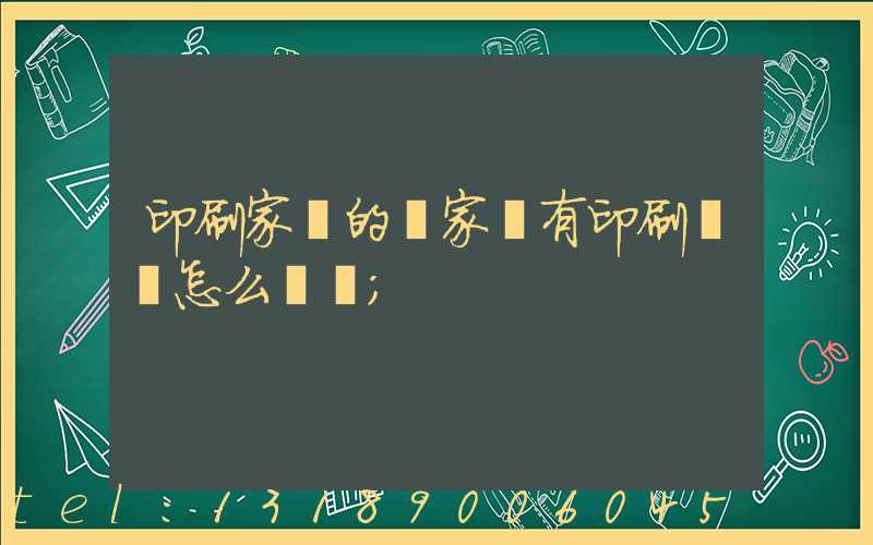 印刷家譜的廠家沒有印刷資質怎么處罰