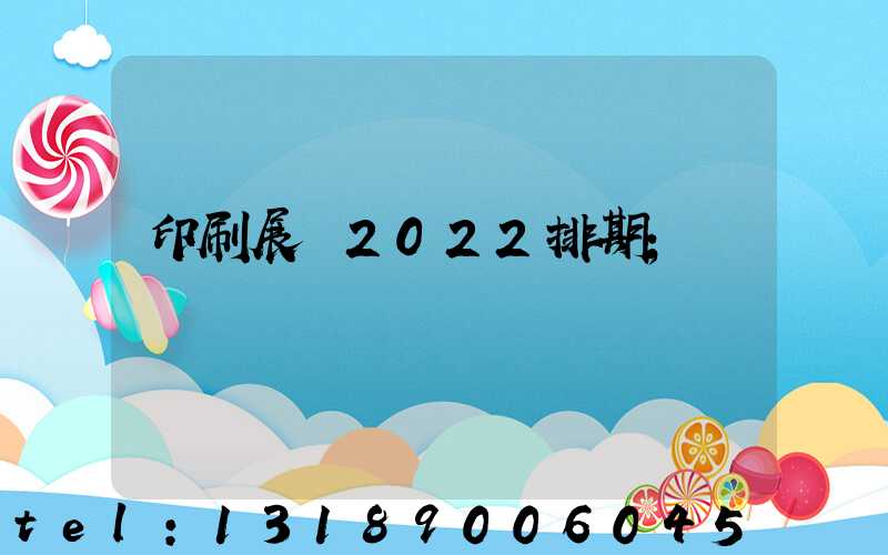 印刷展會2022排期