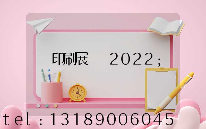 印刷展覽會2022